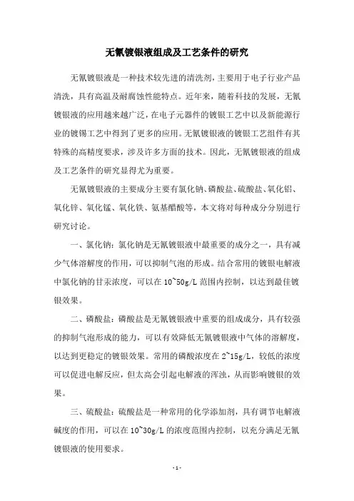 无氰镀银液组成及工艺条件的研究