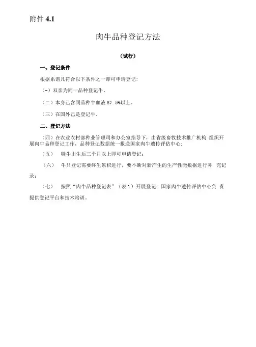 肉牛品种登记办法、国家肉牛核心育种场遴选申请表、遴选现场审核表