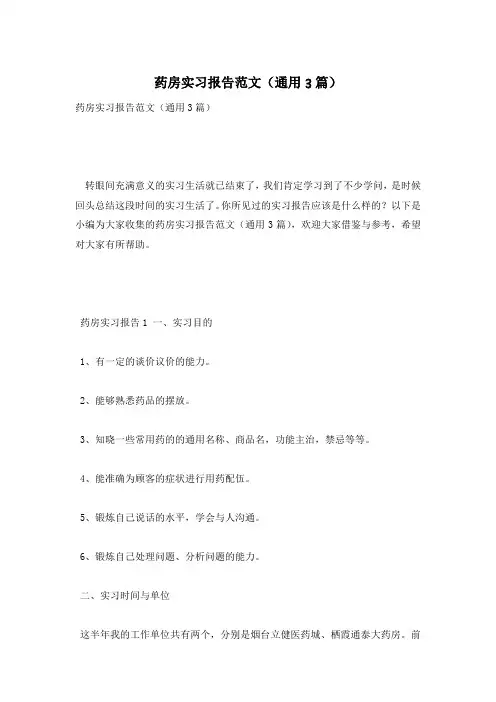药房实习报告范文(通用3篇)