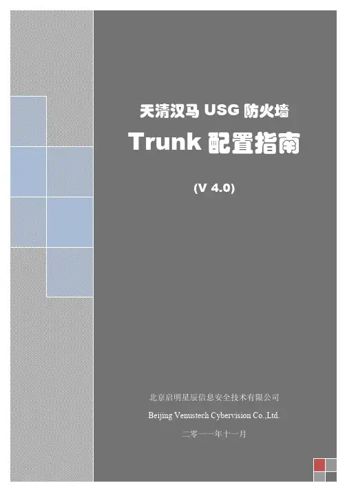 天清汉马防火墙系列_Trunk配置指南_V4.0