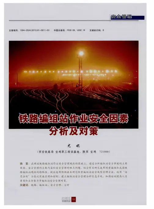 铁路编组站作业安全因素分析及对策