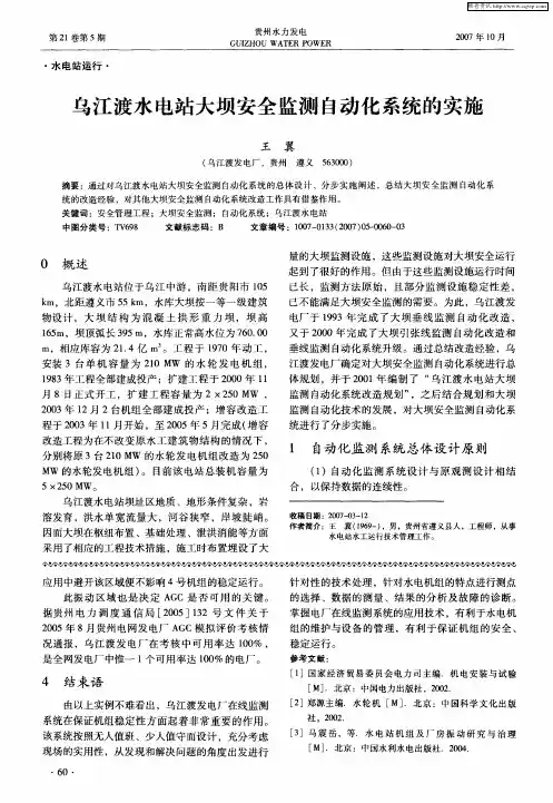 乌江渡水电站大坝安全监测自动化系统的实施
