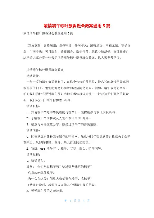 浓情端午粽叶飘香班会教案通用5篇