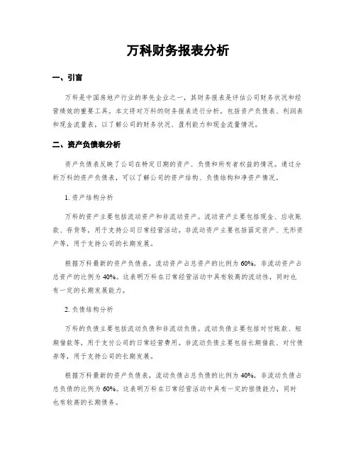 万科财务报表分析