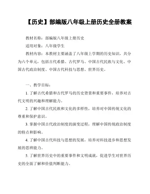 【历史】部编版八年级上册历史全册教案