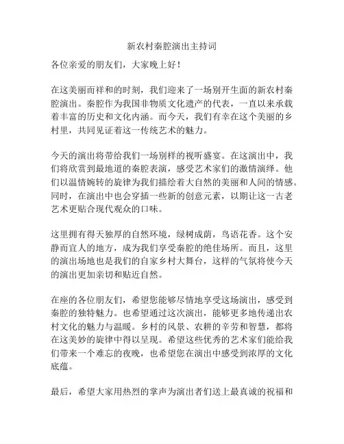 新农村秦腔演出主持词