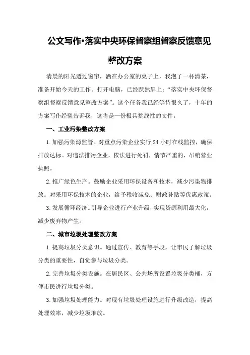 公文写作·落实中央环保督察组督察反馈意见整改方案