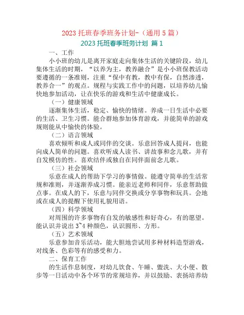 2023托班春季班务计划-(通用5篇)