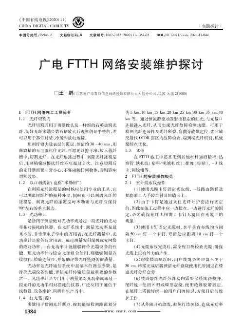 广电FTTH网络安装维护探讨