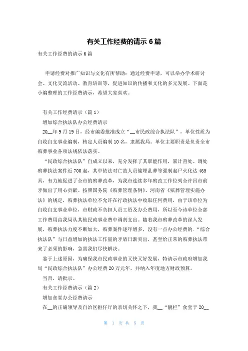 有关工作经费的请示6篇