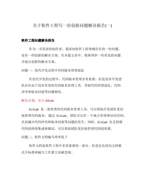 关于软件工程写一份创新问题解决报告(一)