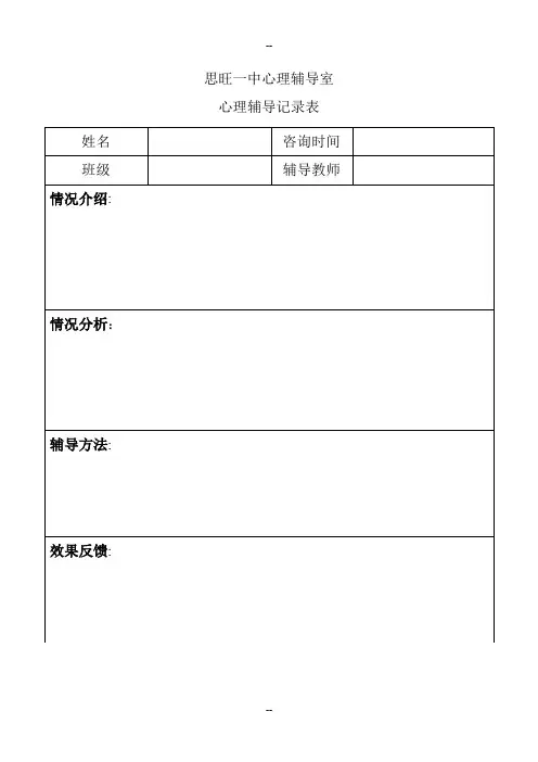 初中生心理辅导记录表