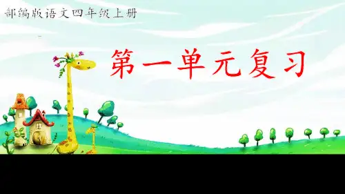 部编版语文四年级上册第一单元复习(精心整理含语文园地)