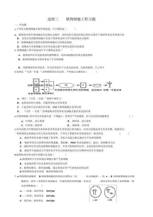 (完整版)植物细胞工程练习题及答.doc
