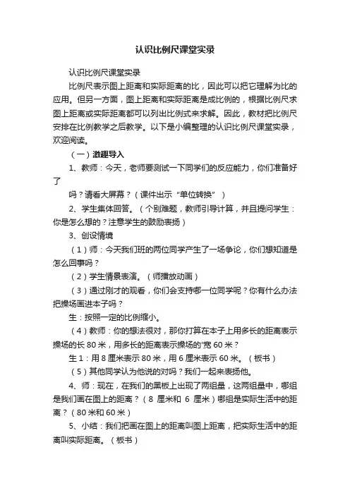 认识比例尺课堂实录