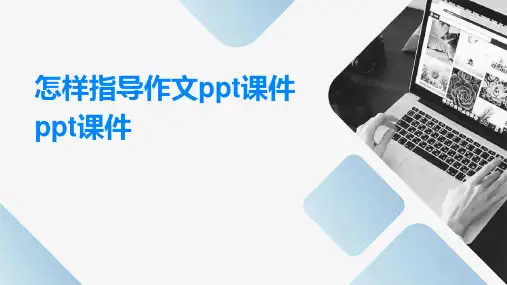 怎样指导作文ppt课件ppt课件