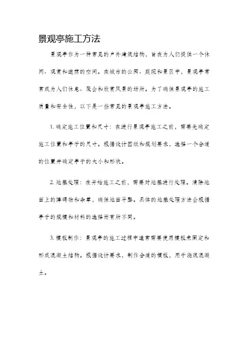 景观亭施工方法