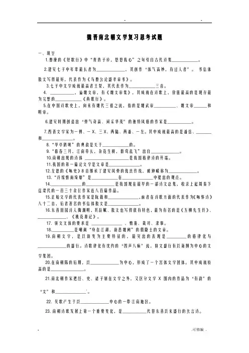 古代文学魏晋南北朝复习题