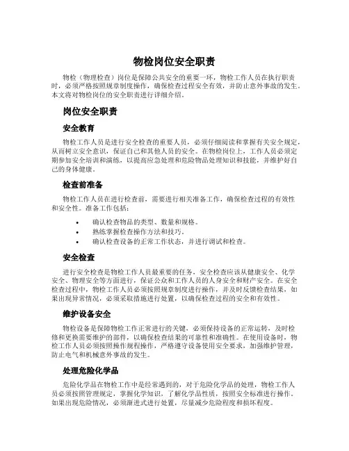 物检岗位安全职责