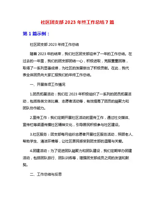 社区团支部2023年终工作总结7篇