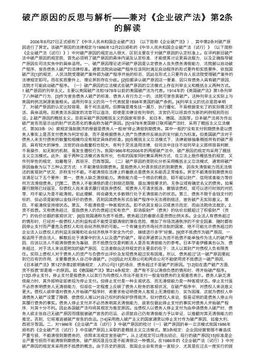 破产原因的反思与解析——兼对《企业破产法》第2条的解读