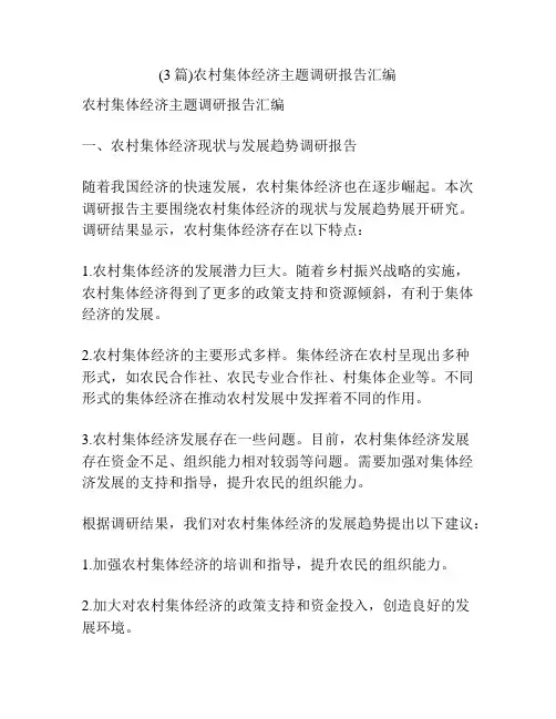 (3篇)农村集体经济主题调研报告汇编