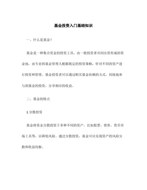 基金投资入门基础知识