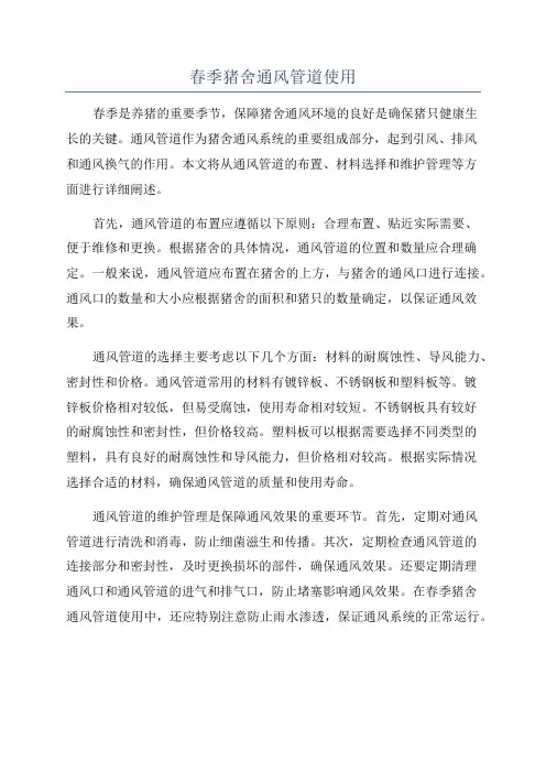 春季猪舍通风管道使用