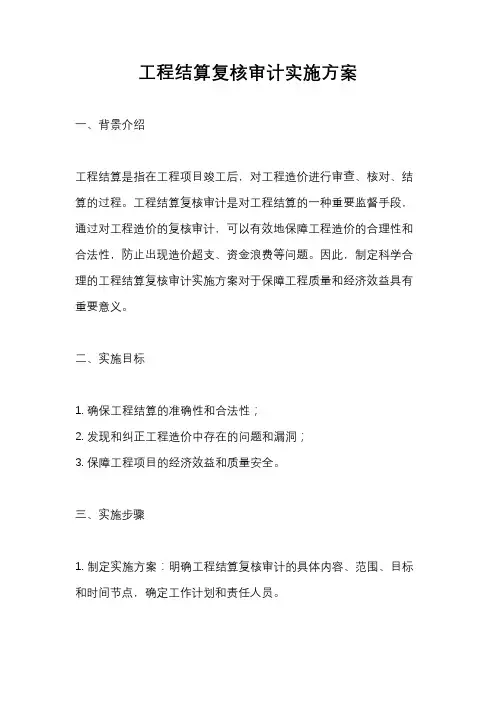 工程结算复核审计实施方案