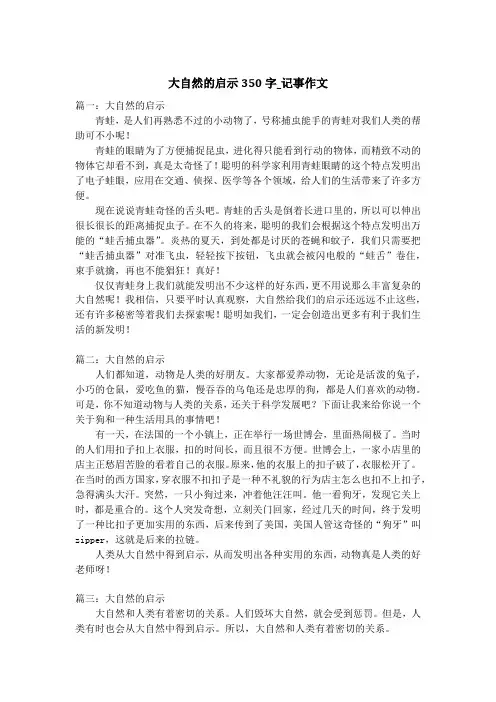 大自然的启示350字_记事作文