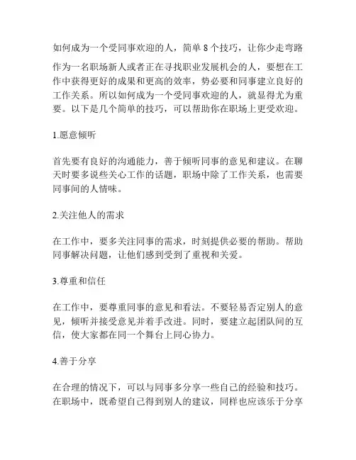 如何成为一个受同事欢迎的人,简单8个技巧,让你少走弯路