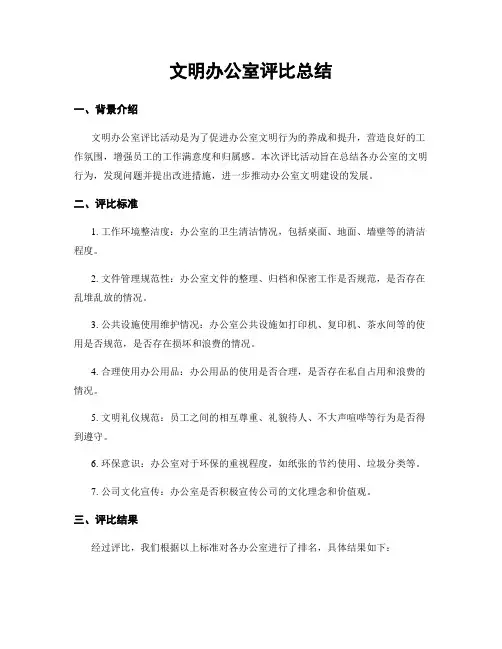 文明办公室评比总结