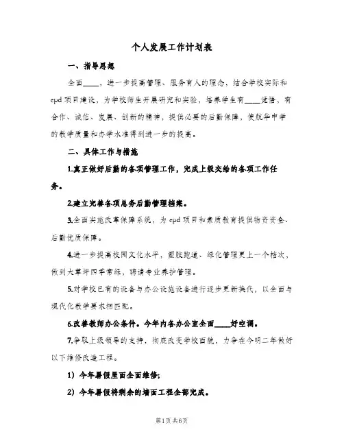 个人发展工作计划表(三篇)