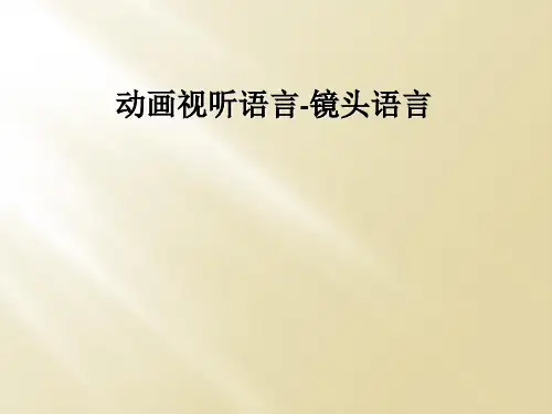 动画视听语言-镜头语言
