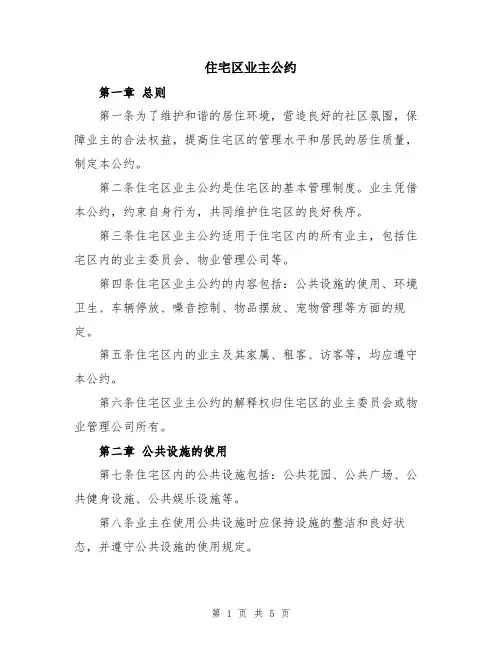 住宅区业主公约