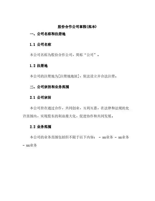 股份合作公司章程(范本)