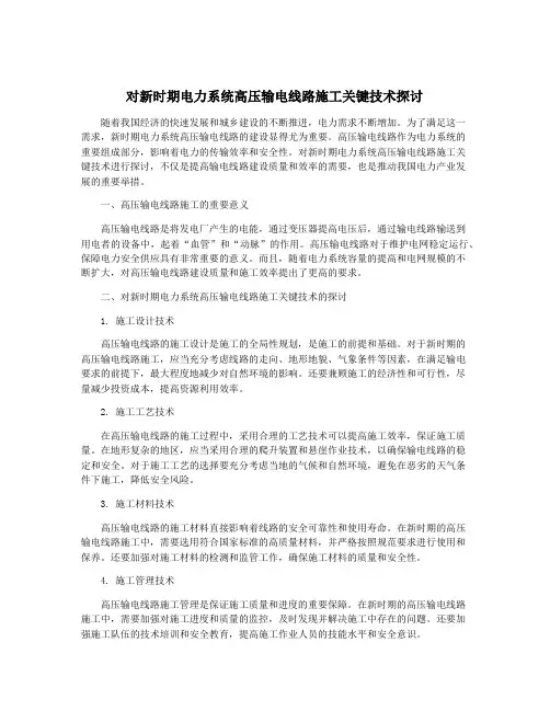 对新时期电力系统高压输电线路施工关键技术探讨