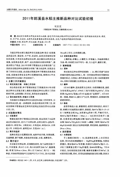 2011年郎溪县水稻主推新品种对比试验初报