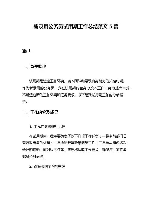 新录用公务员试用期工作总结范文5篇