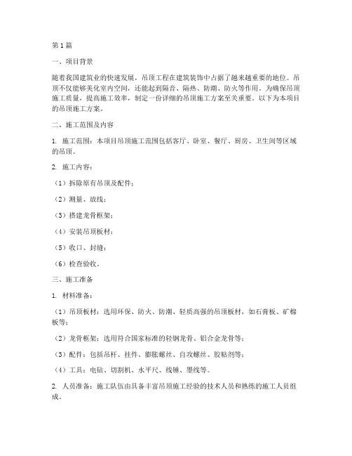 吊顶的施工方案(3篇)