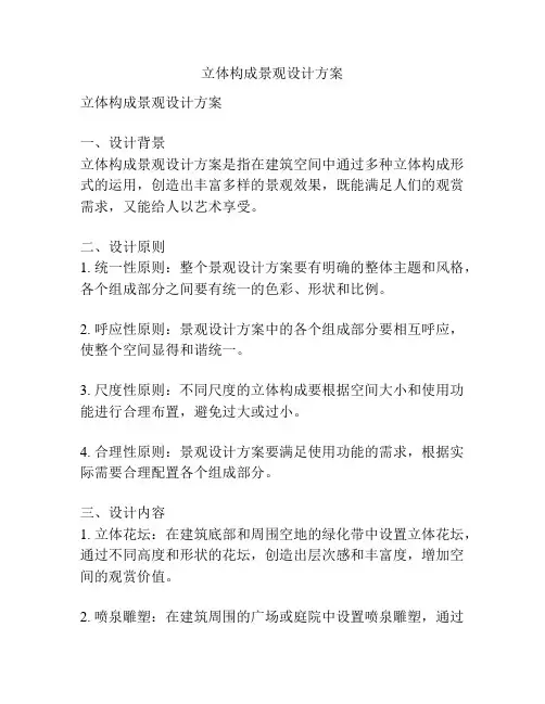 立体构成景观设计方案