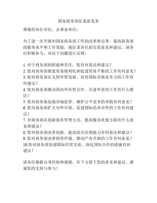 国家商务部征求意见表