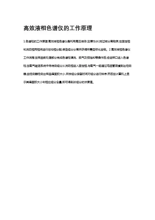 高效液相色谱仪的工作原理