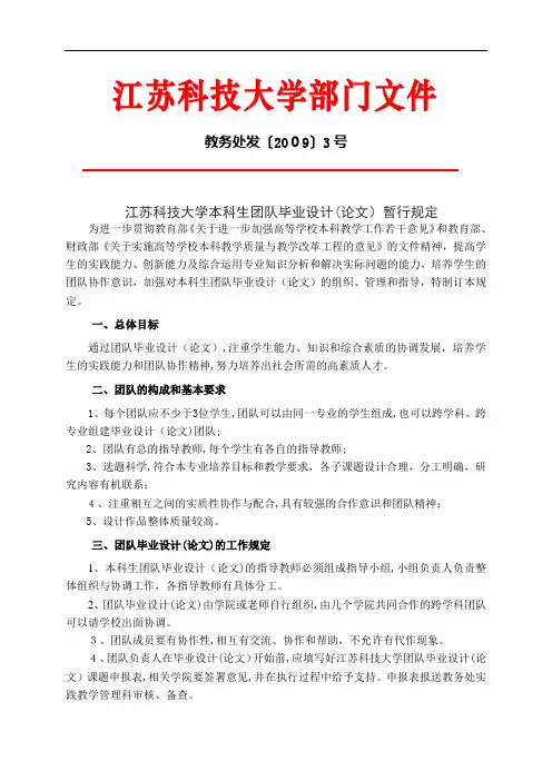 江苏科技大学本科生团队毕业设计(论文)暂行规定