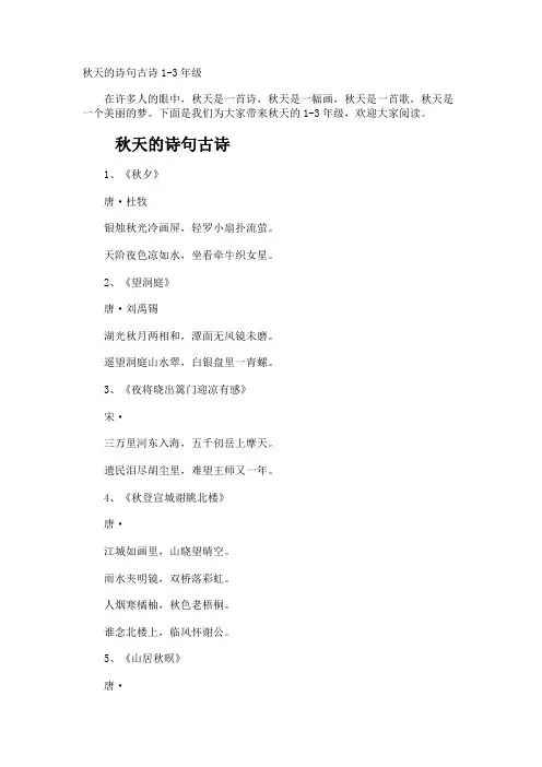 秋天的诗句古诗1-3年级