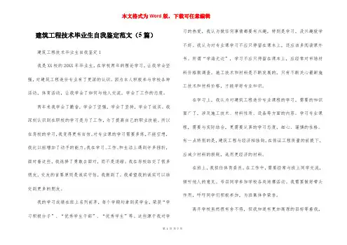 建筑工程技术毕业生自我鉴定范文（5篇）