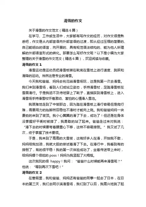 关于滑雪的作文范文（精选6篇）