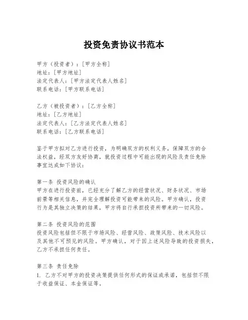投资免责协议书范本