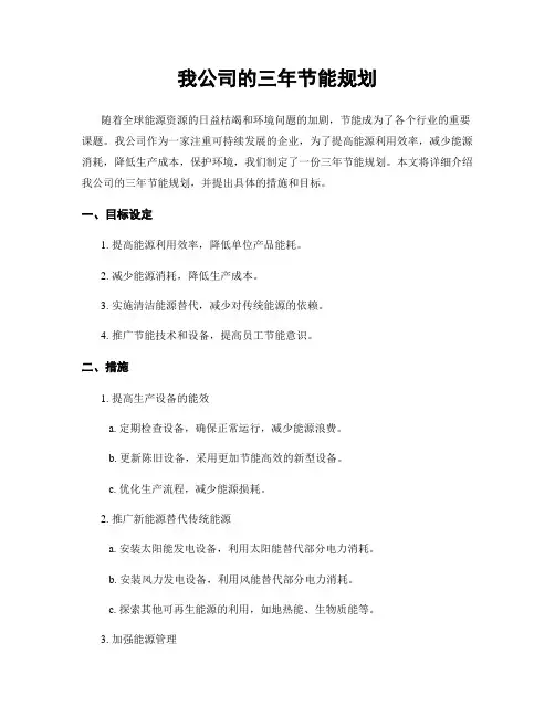 我公司的三年节能规划