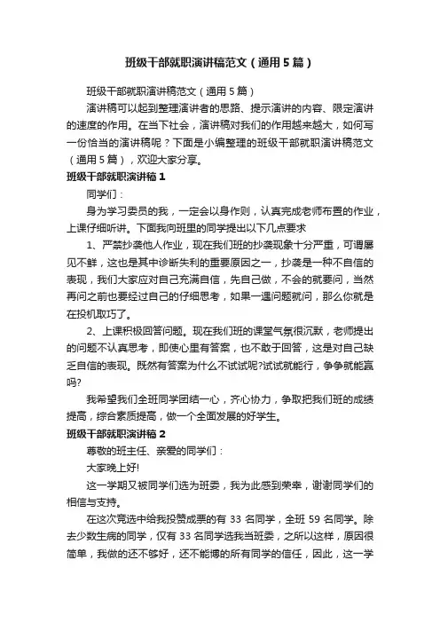 班级干部就职演讲稿范文（通用5篇）